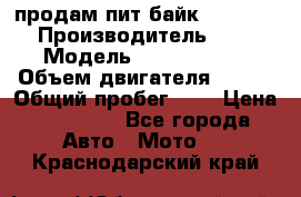 продам пит байк 150 jmc › Производитель ­ - › Модель ­ 150 jmc se › Объем двигателя ­ 150 › Общий пробег ­ - › Цена ­ 60 000 - Все города Авто » Мото   . Краснодарский край